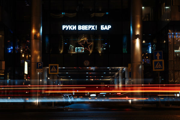 Бар находится в центре Москвы Бар находится в центре Москвы
