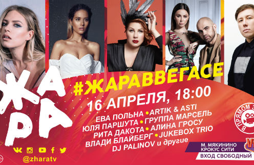 Звезды соберутся на масштабном событии «ЖАРА в Вегасе» Звезды соберутся на масштабном событии «ЖАРА в Вегасе»