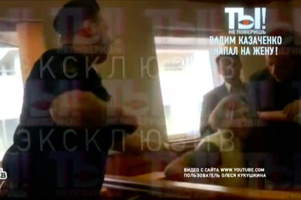 Вадим Казаченко напал на жену Ольгу Вадим Казаченко напал на жену Ольгу