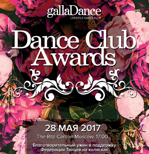 Dance Club Awards 2017: Главная церемония года клубов GallaDance
