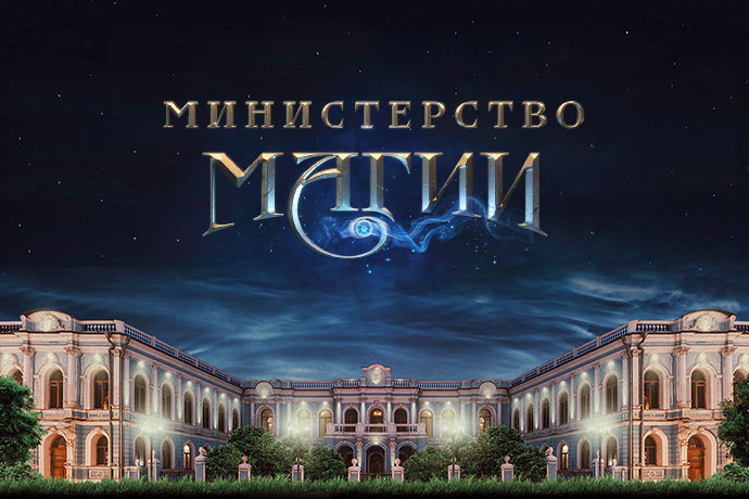 Стиль жизни: Открытие Министерства Магии в Москве – фото №1