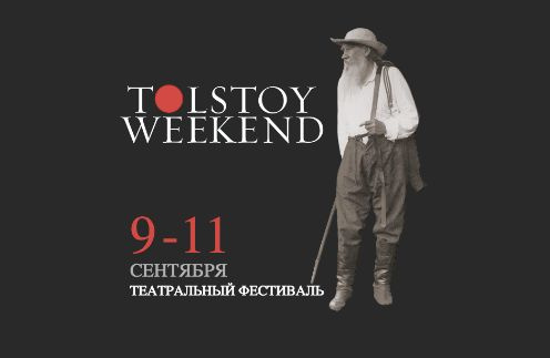 Театральный фестиваль Tolstoy Weekend состоится в Ясной Поляне