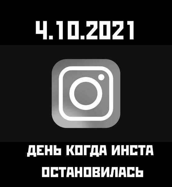 Новости: Наташа, Марк все уронил: шутки и мемы про глобальный сбой в работе Facebook, WhatsApp и Instagram – фото №7