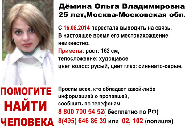 Близкие Ольги Деминой и волонтеры размещали сотни объявлений о ее пропаже в Сети Близкие Ольги Деминой и волонтеры размещали сотни объявлений о ее пропаже в Сети