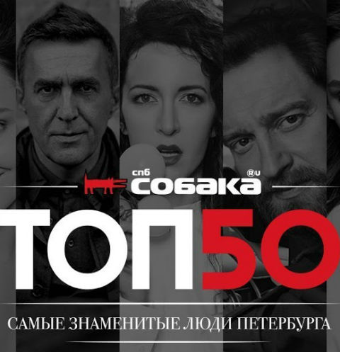 8 июня пройдет одиннадцатая церемония «Собака.ru ТОП 50. Самые знаменитые люди Петербурга»