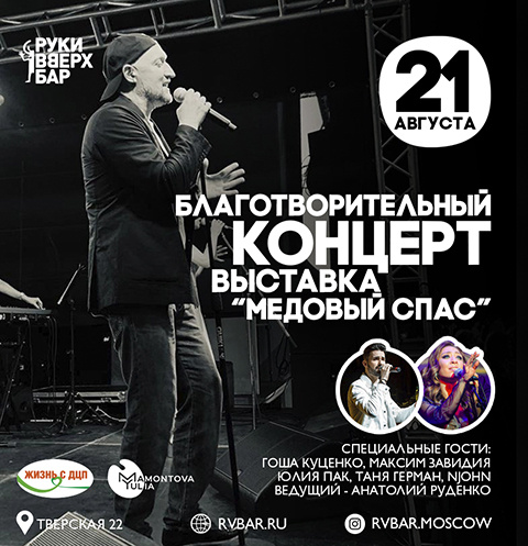 Благотворительный вечер с участием Гоши Куценко Благотворительный вечер с участием Гоши Куценко