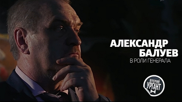 Александр Балуев в роли генерала Александр Балуев в роли генерала