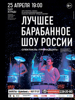 Новое шоу от арт-группы «ЧИЖИ» и группы барабанщиков VASILIEV GROOVE