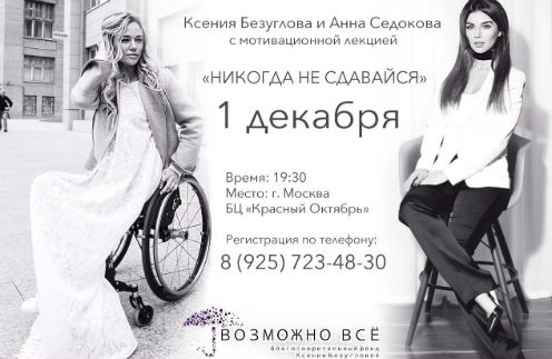 Ксения Безуглова и Анна Седокова проведут Мотивационную лекцию «Никогда не сдавайся»