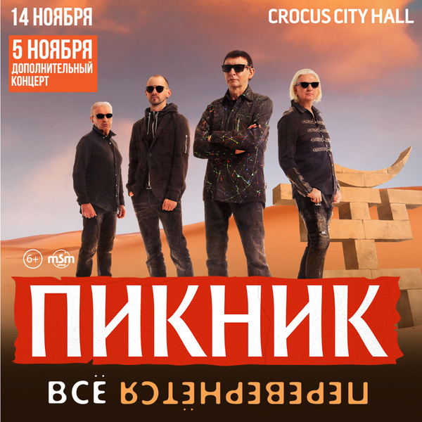 Стиль жизни: «Пикник» с шоу «Все перевернется» 5 и 14 ноября 2021 в Crocus City Hall – фото №1 Стиль жизни: «Пикник» с шоу «Все перевернется» 5 и 14 ноября 2021 в Crocus City Hall – фото №1