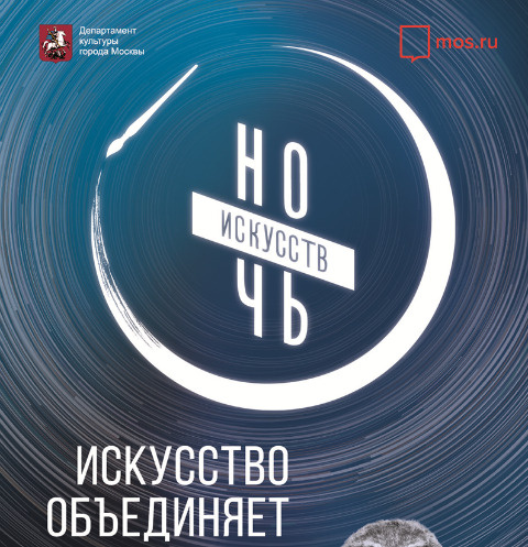 «Ночь искусств» приглашает на 170 площадок в Москве