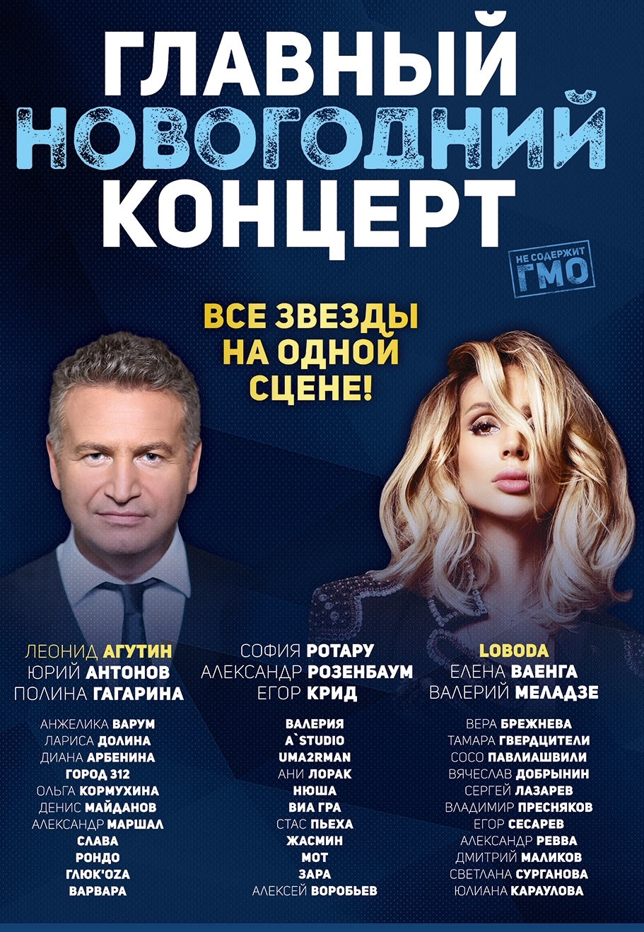Главный Новогодний Концерт Купить Билеты