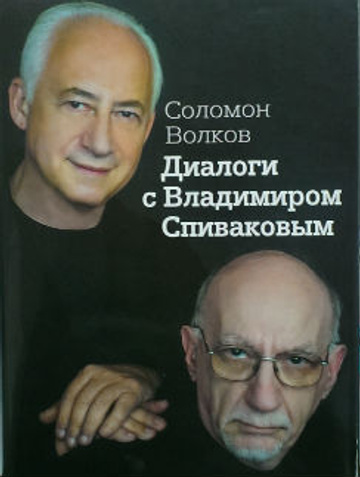 Книга Соломона Волкова «Диалоги с Владимиром Спиваковым»