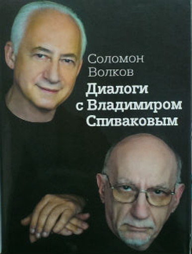 Книга Соломона Волкова «Диалоги с Владимиром Спиваковым»