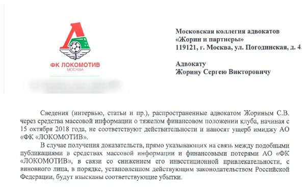 Выдержка из ответа руководства футбольного клуба «Локомотив» на адвокатский запрос Сергея Жорина