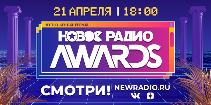 Стиль жизни: Победителей музыкальной премии «Новое Радио AWARDS» объявят в прямом эфире – фото №1