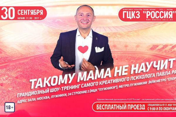 Стиль жизни: Новый шоу-тренинг Павла Ракова «Такому мама не научит!» – фото №2 Стиль жизни: Новый шоу-тренинг Павла Ракова «Такому мама не научит!» – фото №2