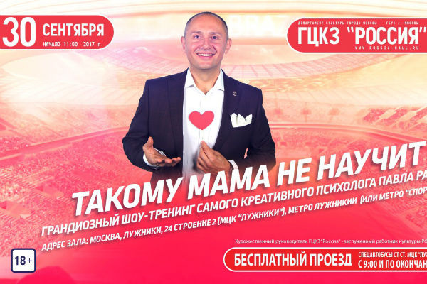 Новый шоу-тренинг Павла Ракова «Такому мама не научит!»