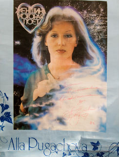 В благодарность Алла Борисовна однажды подарила этот плакат с автографом и контрамарки на концерт