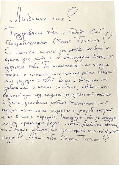 Новости: Я к вам пишу: знаменитые мужья оригинально поздравили своих жен Татьян – фото №2 Новости: Я к вам пишу: знаменитые мужья оригинально поздравили своих жен Татьян – фото №2
