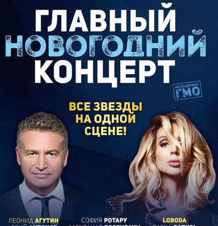 Главный Новогодний Концерт