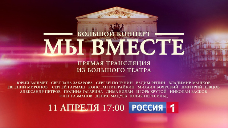 11 апреля в 17:00 на телеканале «Россия»