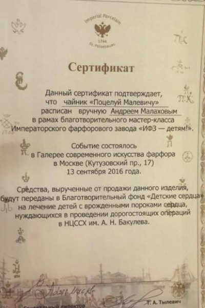 Сертификат Андрея Малахова о том, что он создал авторский чайник