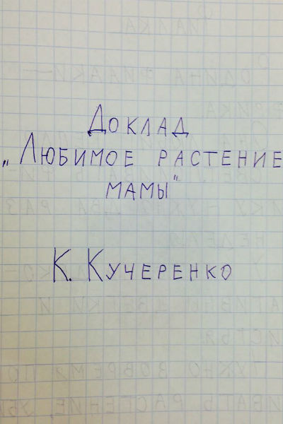 Костя посвящает все свои работы любимой маме
