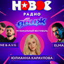 Финал фестиваля «Новое Радио ДВИЖ» в Москве