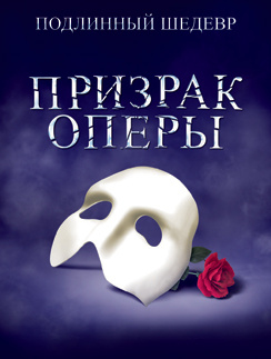 В Москве представят легендарный мюзикл «Призрак Оперы»