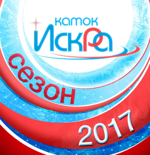 Каток «Искра» открывает свои двери для гостей
