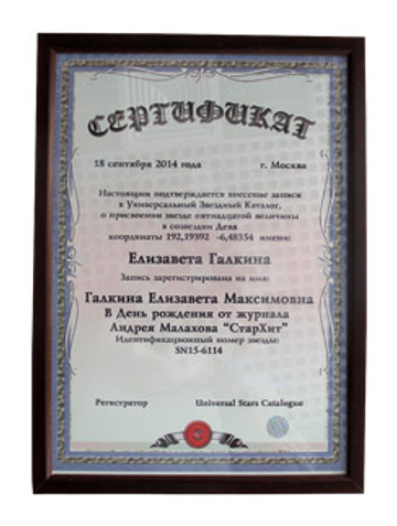 Сертификат на звезду для Лизы