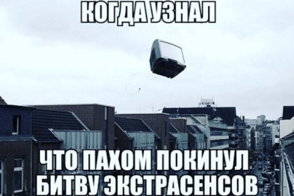 Поклонники расстроились уходу Пахома Поклонники расстроились уходу Пахома