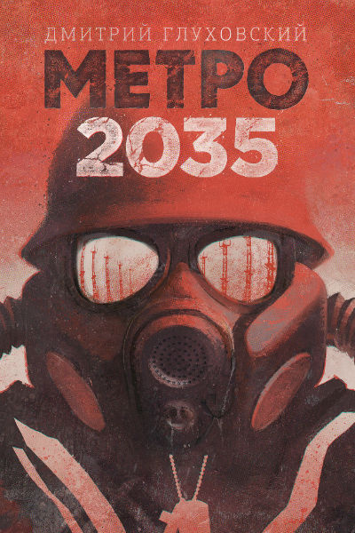 Роман «Метро 2035» появится в книжных магазинах уже 12 июня Роман «Метро 2035» появится в книжных магазинах уже 12 июня